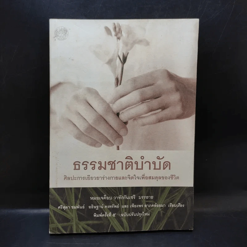 ธรรมชาติบำบัด ศิลปะการเยียวยาร่างกายและจิตใจเพื่อสมดุลของชีวิต รูปที่ 1