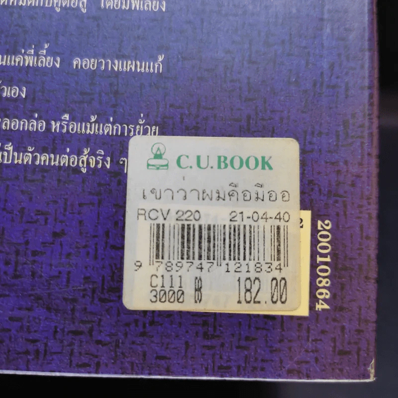 เขาว่าผมคือมืออาชีพ ภาค 2 - สุจินต์ จันทร์นวล รูปที่ 16