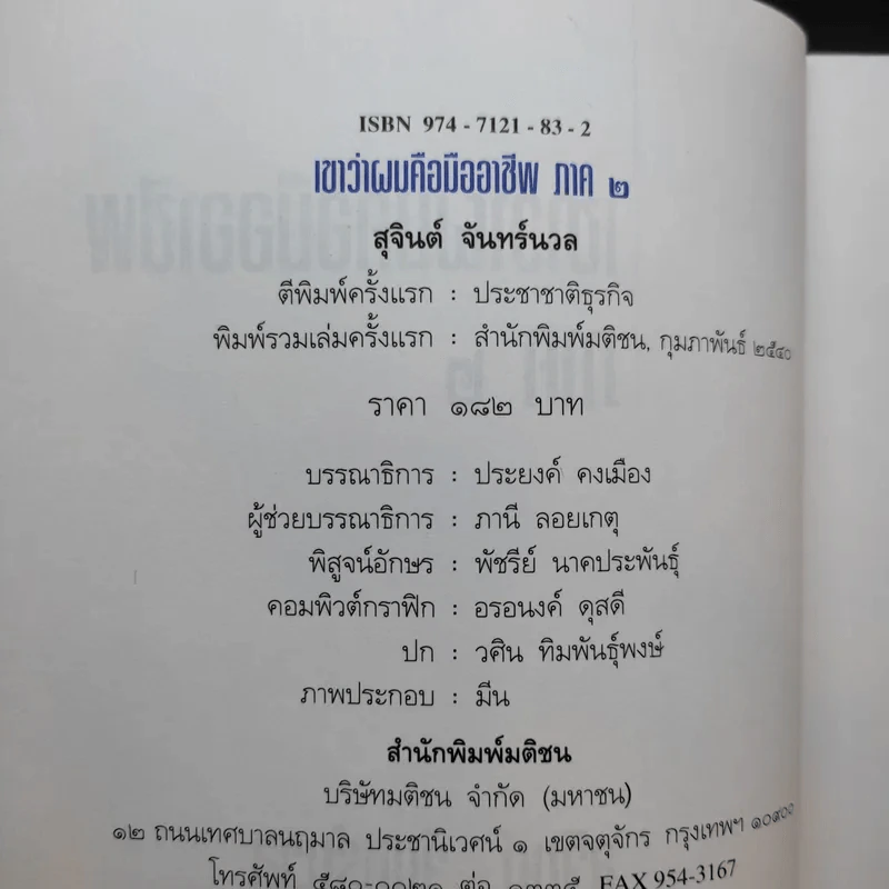 เขาว่าผมคือมืออาชีพ ภาค 2 - สุจินต์ จันทร์นวล รูปที่ 9