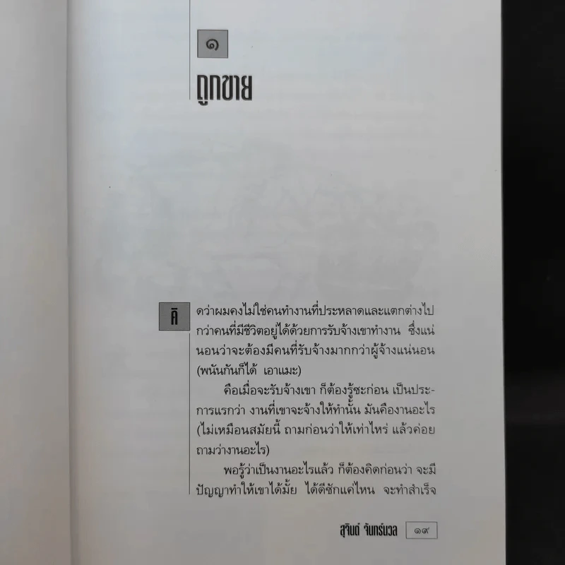 เขาว่าผมคือมืออาชีพ ภาค 2 - สุจินต์ จันทร์นวล รูปที่ 14