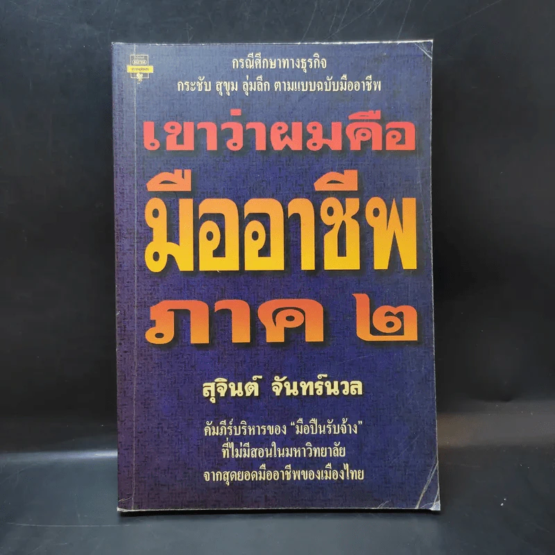 เขาว่าผมคือมืออาชีพ ภาค 2 - สุจินต์ จันทร์นวล รูปที่ 1