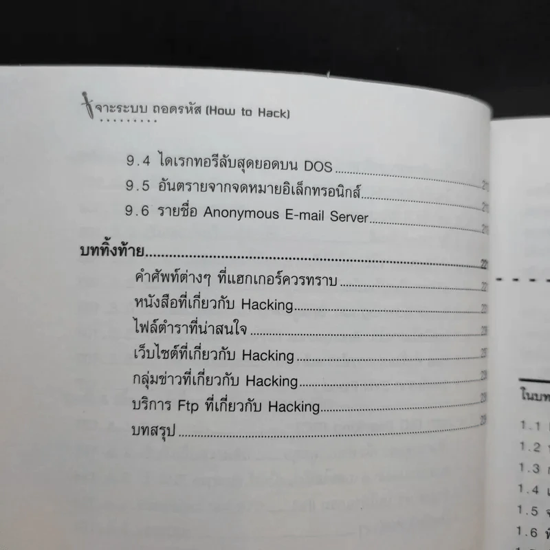 เจาะระบบถอดรหัส How To Hack - ทศพล กนกนุวัตร์ รูปที่ 13