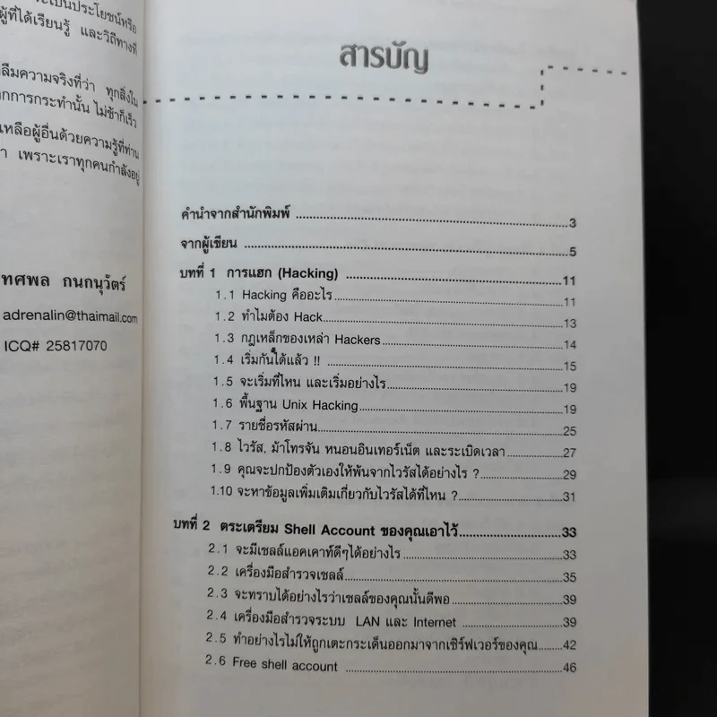 เจาะระบบถอดรหัส How To Hack - ทศพล กนกนุวัตร์ รูปที่ 11