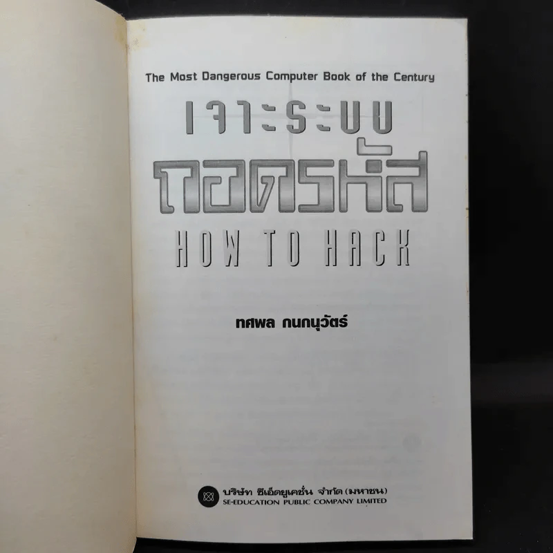 เจาะระบบถอดรหัส How To Hack - ทศพล กนกนุวัตร์ รูปที่ 8