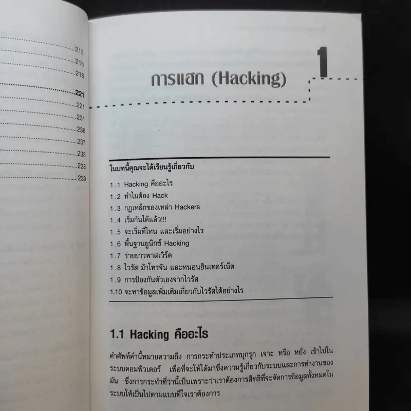 เจาะระบบถอดรหัส How To Hack - ทศพล กนกนุวัตร์ รูปที่ 14