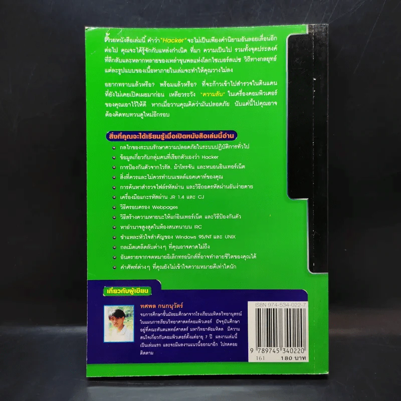 เจาะระบบถอดรหัส How To Hack - ทศพล กนกนุวัตร์ รูปที่ 2