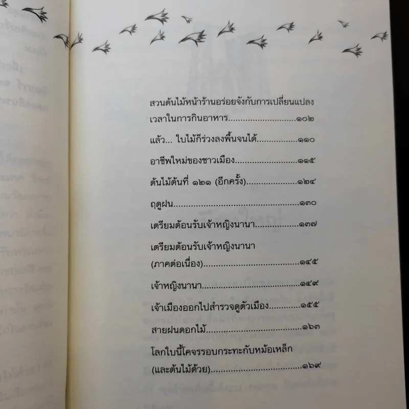 โลกใบนี้โคจรรอบกระทะกับหม้อเหล็ก (และต้นไม้ด้วย) - คณา คชา รูปที่ 10