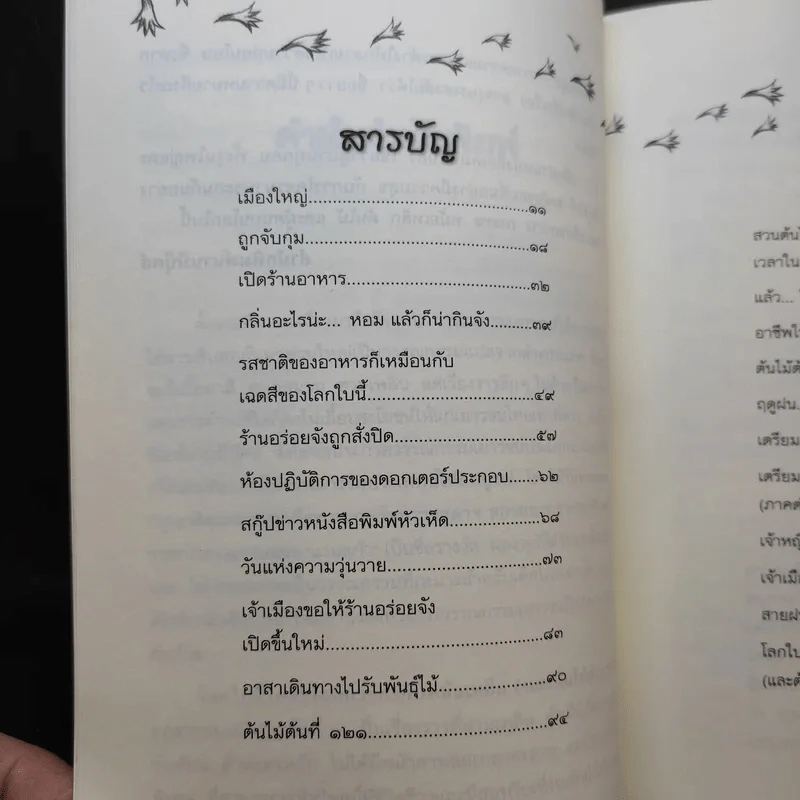 โลกใบนี้โคจรรอบกระทะกับหม้อเหล็ก (และต้นไม้ด้วย) - คณา คชา รูปที่ 9