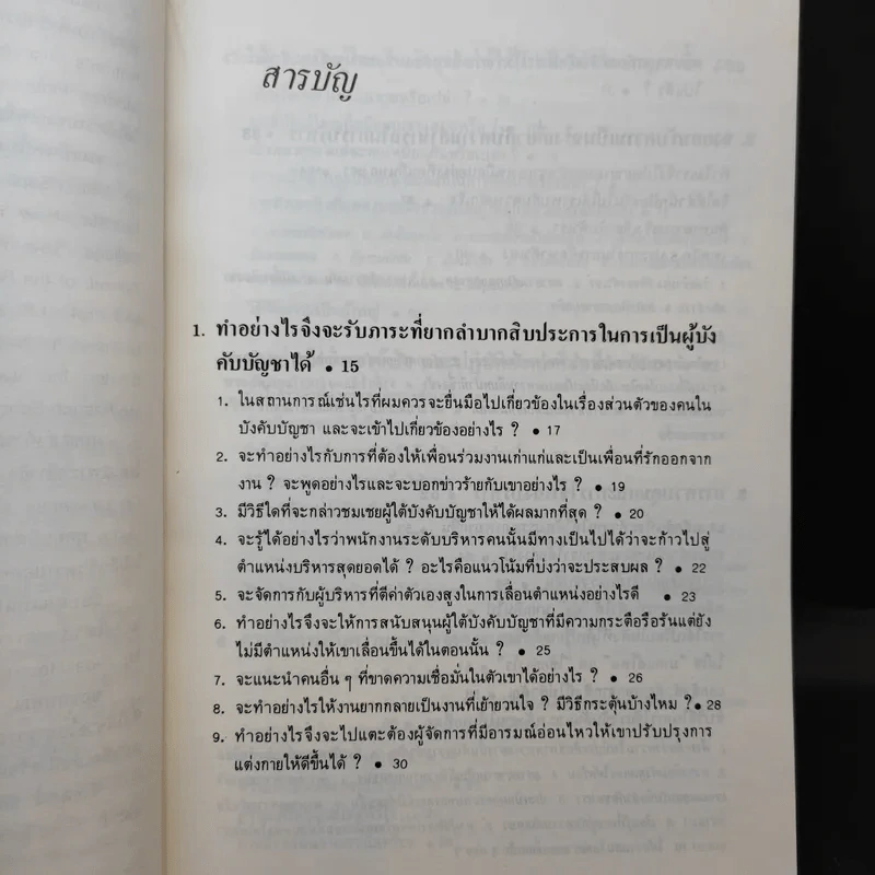 รู้เขารู้เรา - ดร.มอร์ติเมอร์ อาร์.เฟนเบอร์ก รูปที่ 11