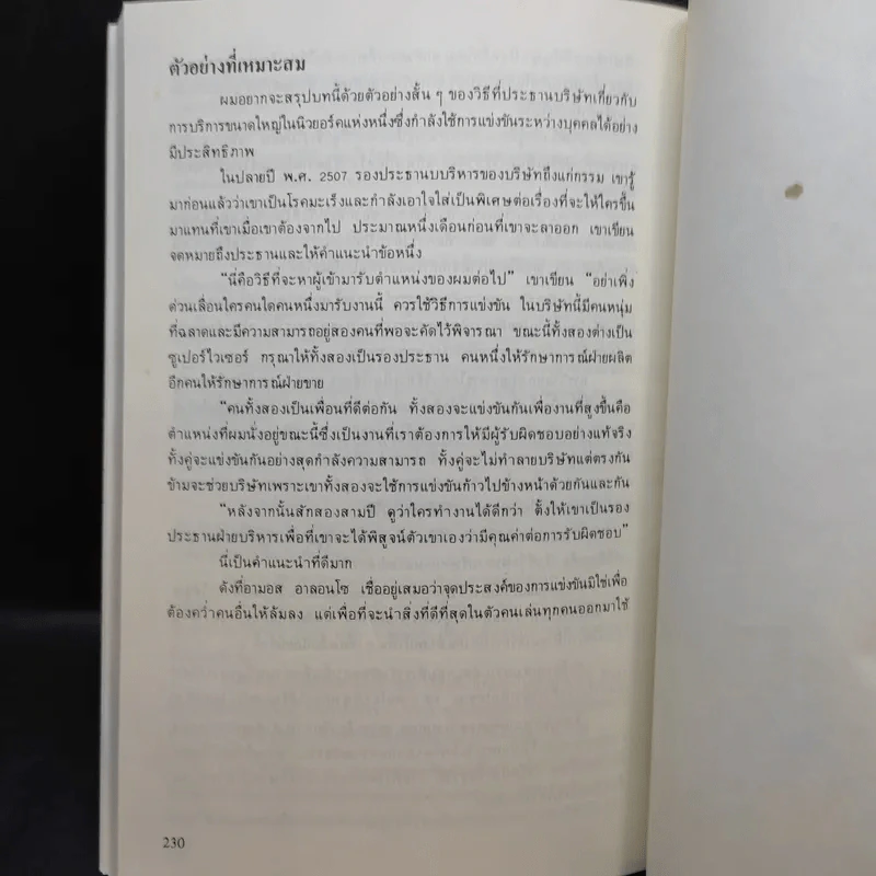 รู้เขารู้เรา - ดร.มอร์ติเมอร์ อาร์.เฟนเบอร์ก รูปที่ 15