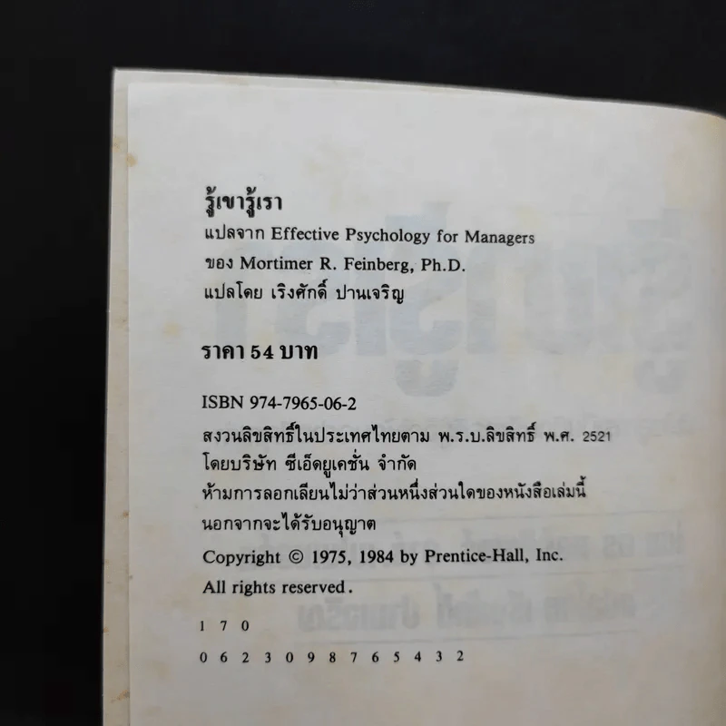 รู้เขารู้เรา - ดร.มอร์ติเมอร์ อาร์.เฟนเบอร์ก รูปที่ 9