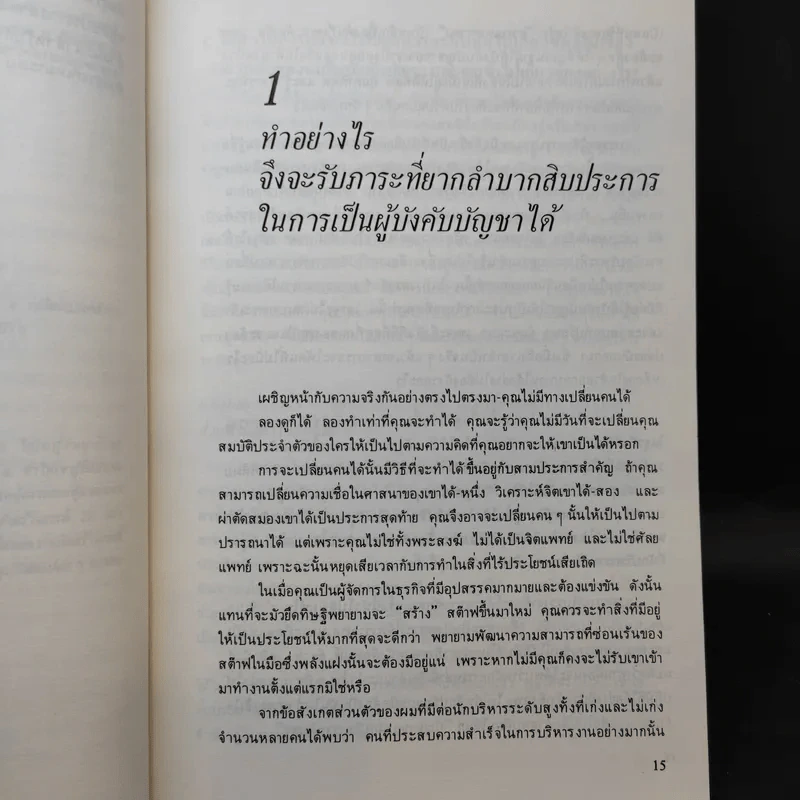 รู้เขารู้เรา - ดร.มอร์ติเมอร์ อาร์.เฟนเบอร์ก รูปที่ 14