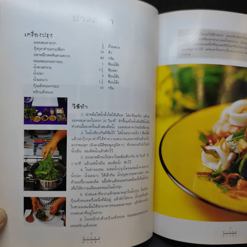 หมึกแดง ยำไทย ยำฝรั่ง - ม.ล.ศิริเฉลิม สวัสดิวัตน์ รูปที่ 12