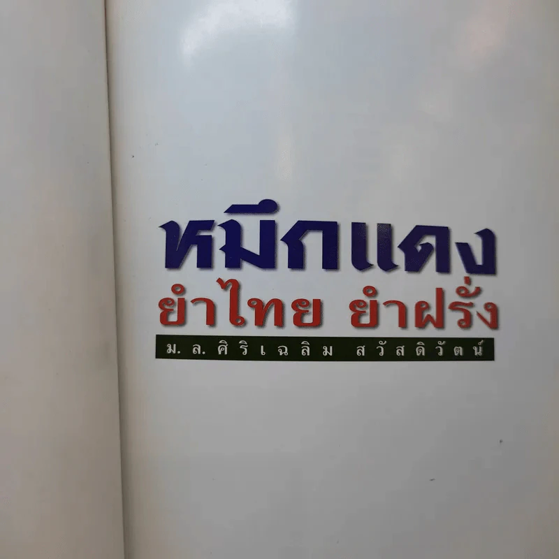 หมึกแดง ยำไทย ยำฝรั่ง - ม.ล.ศิริเฉลิม สวัสดิวัตน์ รูปที่ 8