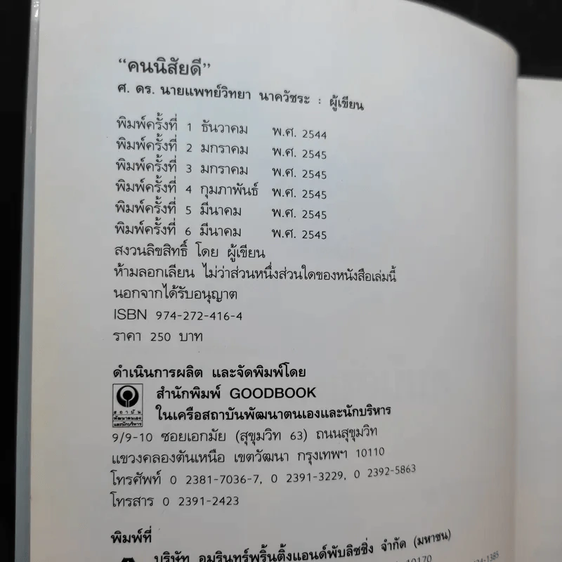 คนนิสัยดี - ศ.ดร.นายแพทย์วิทยา นาควัชระ จิตแพทย์ รูปที่ 8