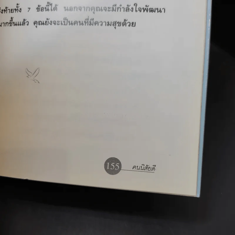 คนนิสัยดี - ศ.ดร.นายแพทย์วิทยา นาควัชระ จิตแพทย์ รูปที่ 18