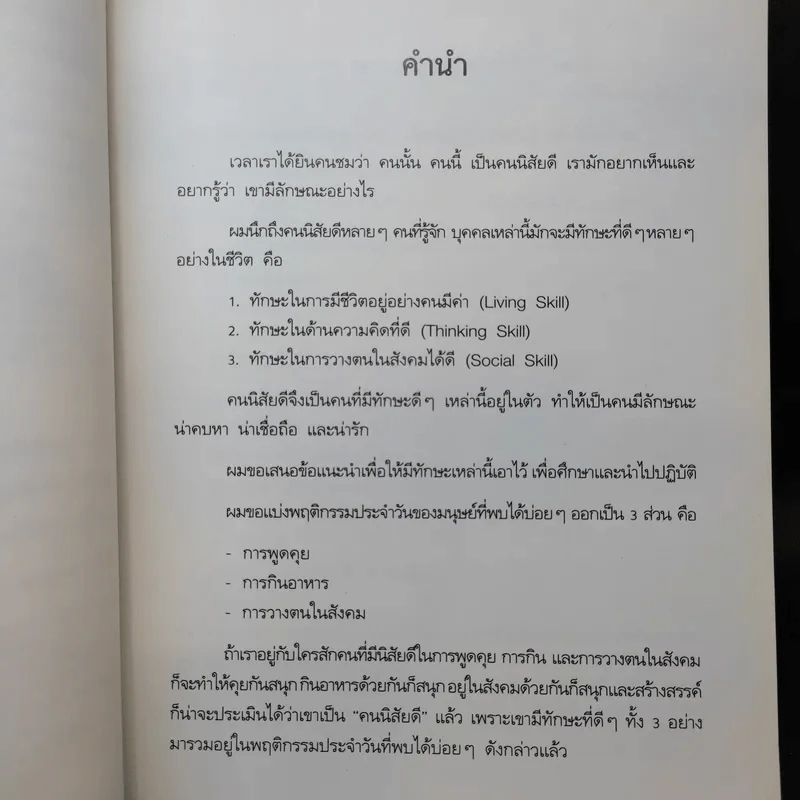 คนนิสัยดี - ศ.ดร.นายแพทย์วิทยา นาควัชระ จิตแพทย์ รูปที่ 9