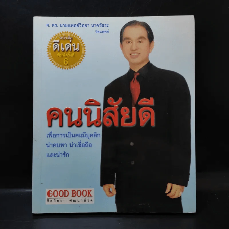 คนนิสัยดี - ศ.ดร.นายแพทย์วิทยา นาควัชระ จิตแพทย์ รูปที่ 1