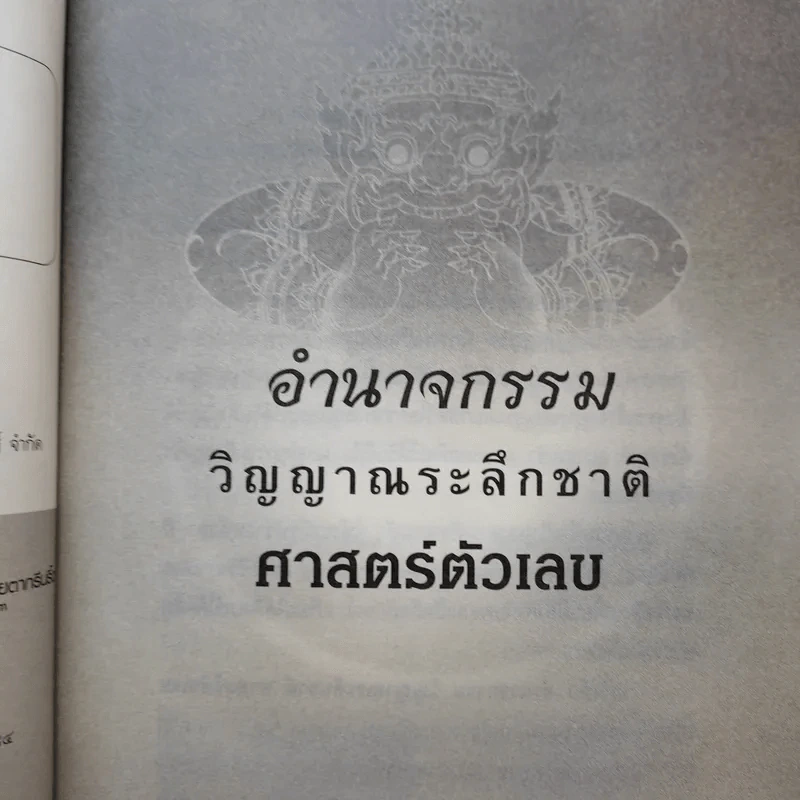 อำนาจกรรม วิญญาณระลึกชาติ ศาสตร์ตัวเลข - สุนิรินธน์ จิระตรัยภพ รูปที่ 9