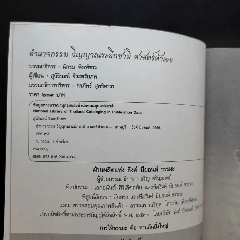 อำนาจกรรม วิญญาณระลึกชาติ ศาสตร์ตัวเลข - สุนิรินธน์ จิระตรัยภพ รูปที่ 8