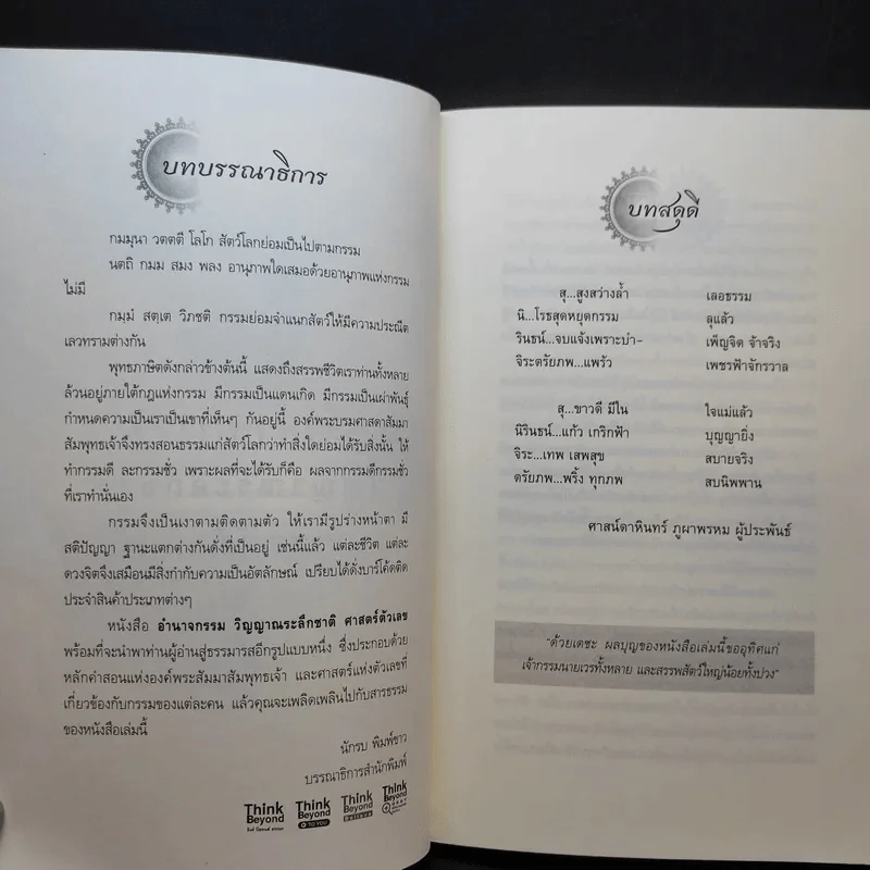 อำนาจกรรม วิญญาณระลึกชาติ ศาสตร์ตัวเลข - สุนิรินธน์ จิระตรัยภพ รูปที่ 10