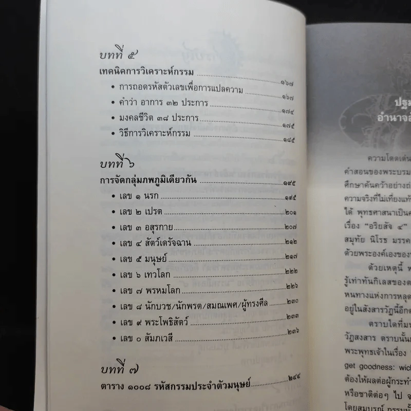 อำนาจกรรม วิญญาณระลึกชาติ ศาสตร์ตัวเลข - สุนิรินธน์ จิระตรัยภพ รูปที่ 12