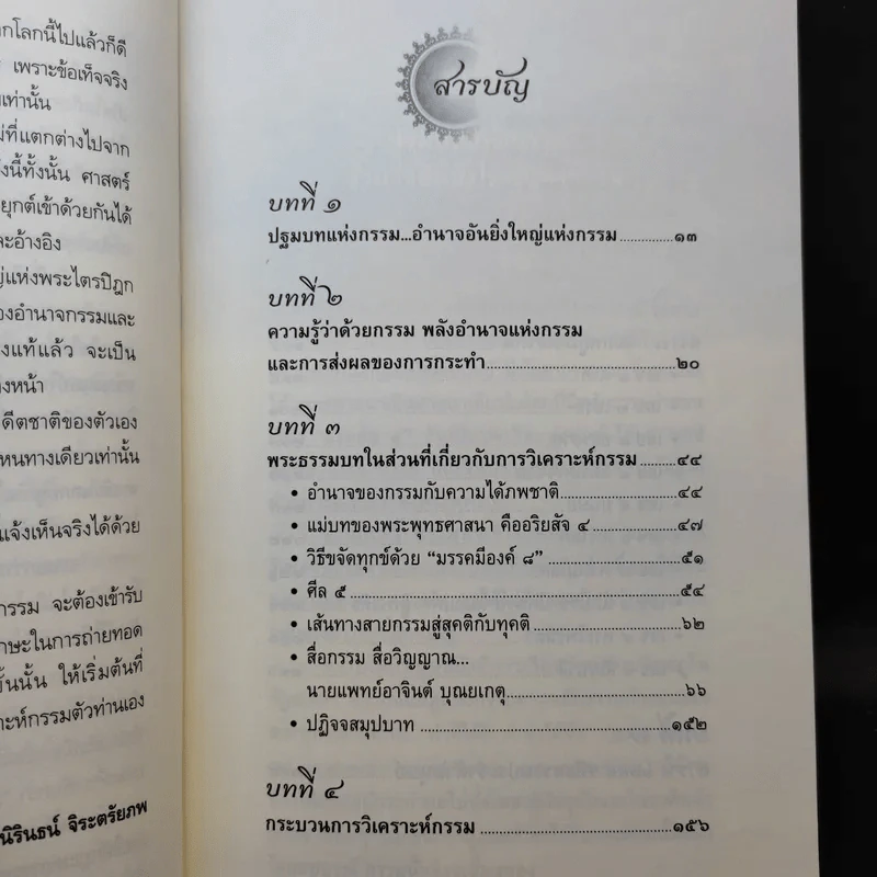 อำนาจกรรม วิญญาณระลึกชาติ ศาสตร์ตัวเลข - สุนิรินธน์ จิระตรัยภพ รูปที่ 11