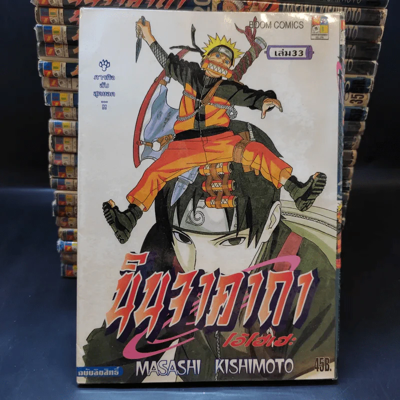นินจาคาถา โอ้โฮเฮะ (นารุโตะ) เล่ม 1-33 รูปที่ 9