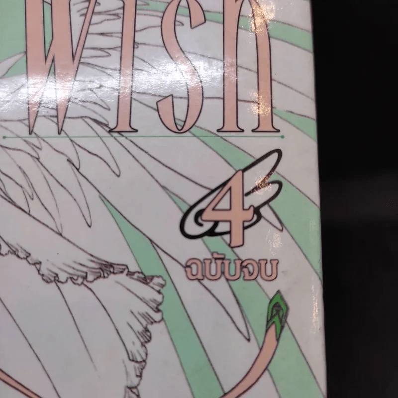 Wish 4 เล่มจบ - Clamp รูปที่ 6