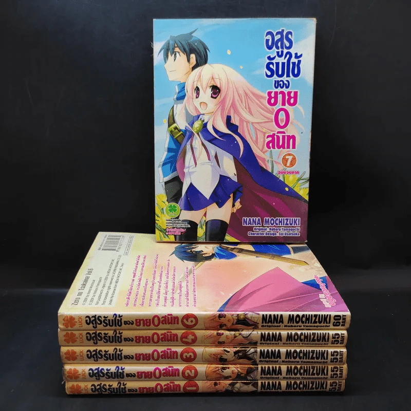อสูรรับใช้ของยาย 0 สนิท 7 เล่มจบ (ขาดเล่ม 5) รูปที่ 1