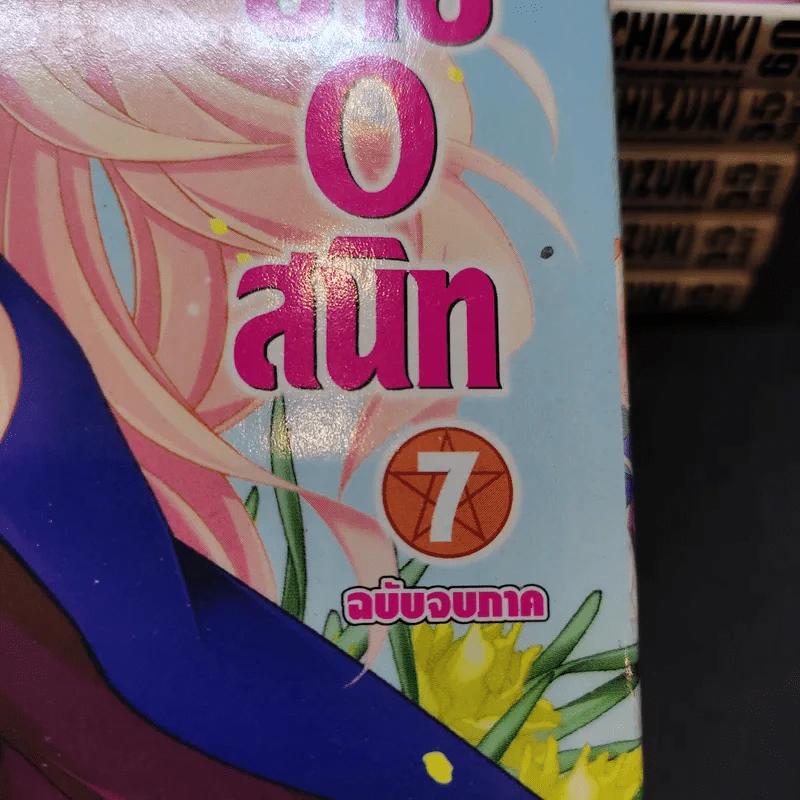 อสูรรับใช้ของยาย 0 สนิท 7 เล่มจบ (ขาดเล่ม 5) รูปที่ 7