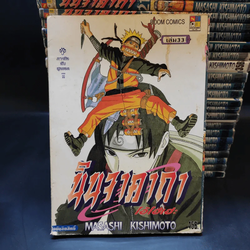 นินจาคาถา โอ้โฮเฮะ (นารุโตะ) เล่ม 1-33 รูปที่ 9