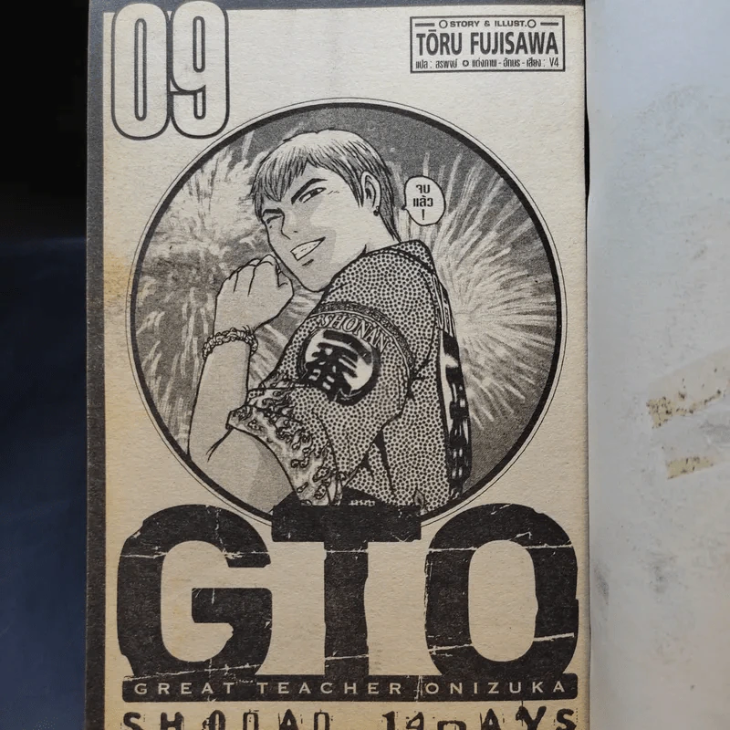 GTO Shonan 14 Days 9 เล่มจบ รูปที่ 8
