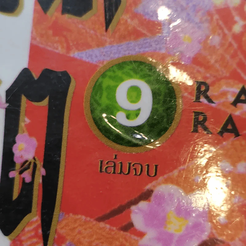 นินจาเลือดเพชฌฆาต 9 เล่มจบ รูปที่ 7
