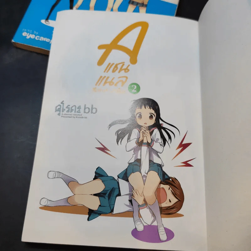 A แชนแนล สี่แสบซ่า บ้าขั้นเอ เล่ม 1-2 รูปที่ 8