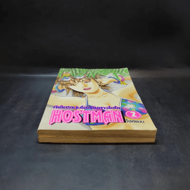 Hostman ทีเด็ด! หนุ่มโฮสกับสาวไฮโซ เล่ม 1-2 รูปที่ 4