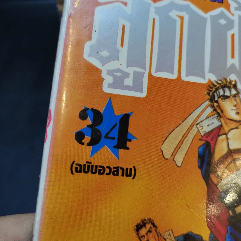 โรงเรียนลูกผู้ชาย ภาค 1 เล่ม 4,5,14,15,18-28,32-34 รูปที่ 7