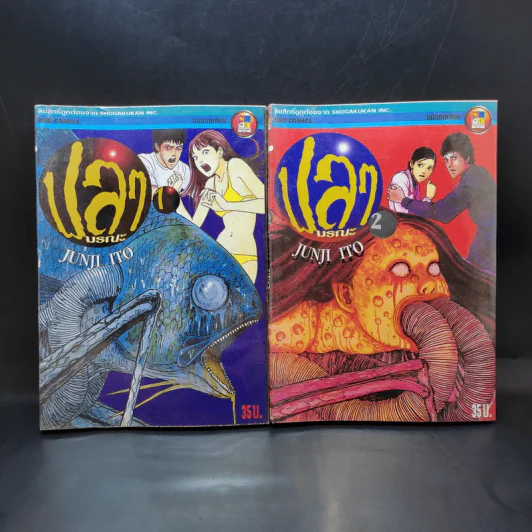 ปลามรณะ 2 เล่มจบ - Junji Ito รูปที่ 1