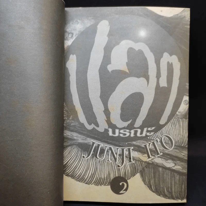 ปลามรณะ 2 เล่มจบ - Junji Ito รูปที่ 9