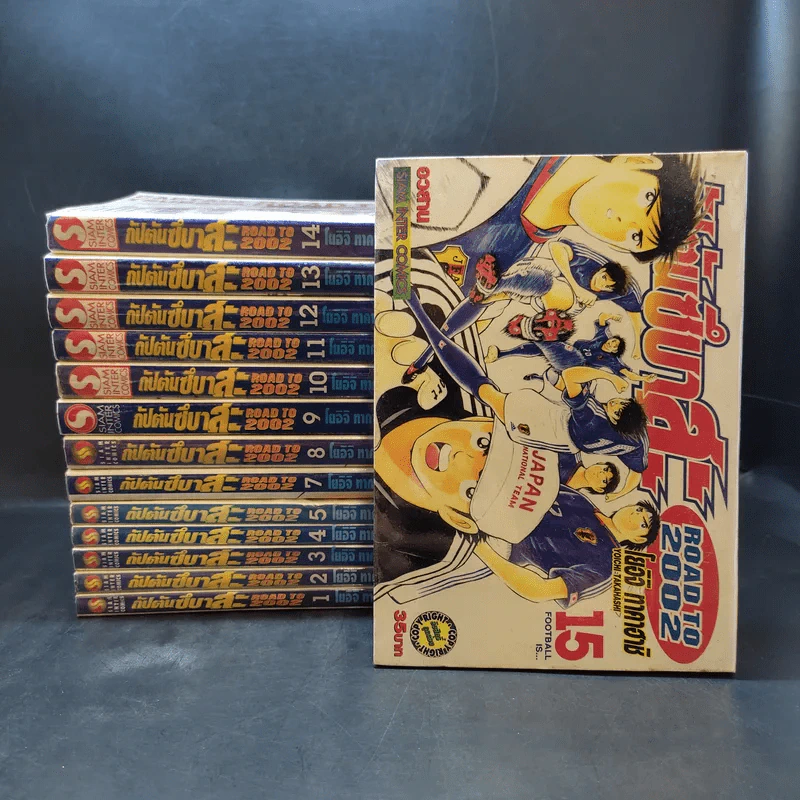 กัปตันซึบาสะ ROAD TO 2002 15 เล่มจบ (ขาดเล่ม 6) รูปที่ 1
