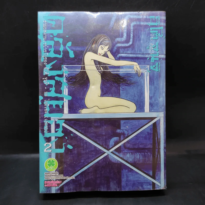 คลังสยอง เล่ม 2 - Junji Ito รูปที่ 1