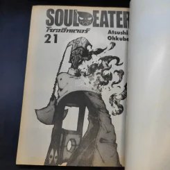 Soul Eater โซลอีทเตอร์ เล่ม 1-21 รูปที่ 6