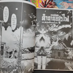 ตำนานอสูรไฟ ภาค 2 เล่ม 1-3 + ภาคพิเศษ รูปที่ 9