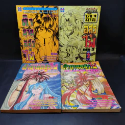 ตำนานอสูรไฟ ภาค 2 เล่ม 1-3 + ภาคพิเศษ รูปที่ 1