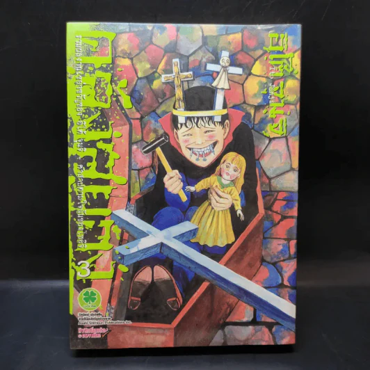 คลังสยอง เล่ม 3 - Junji Ito รูปที่ 1