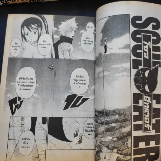 Soul Eater โซลอีทเตอร์ เล่ม 1-21 รูปที่ 9