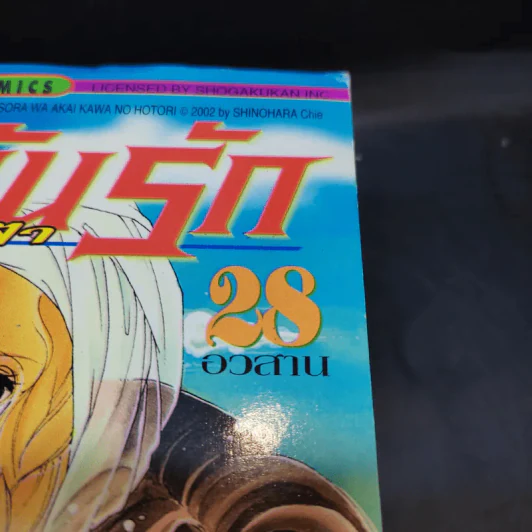 ตะวันรักที่ปลายฟ้า เล่ม 21-28 รูปที่ 7