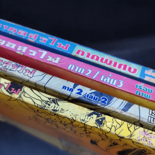 ตำนานอสูรไฟ ภาค 2 เล่ม 1-3 + ภาคพิเศษ รูปที่ 6