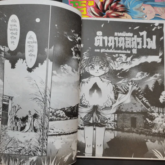ตำนานอสูรไฟ ภาค 2 เล่ม 1-3 + ภาคพิเศษ รูปที่ 9