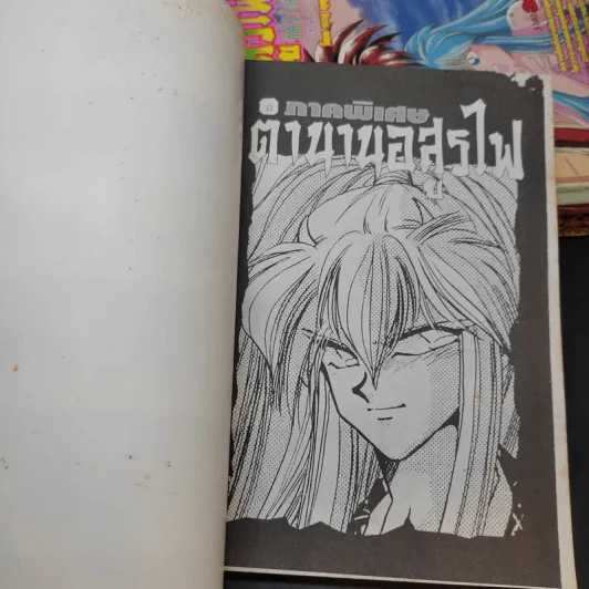 ตำนานอสูรไฟ ภาค 2 เล่ม 1-3 + ภาคพิเศษ รูปที่ 7